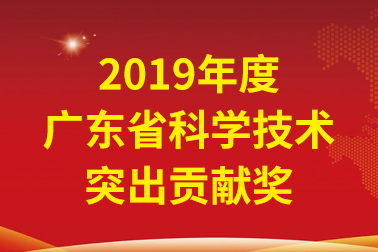安安國(guó)際院士工作站首席科學(xué)家、中國(guó)工程院張偲院士獲廣東省科學(xué)技術(shù)突出貢獻(xiàn)獎(jiǎng)