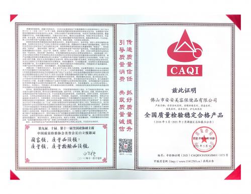 2021全國(guó)質(zhì)量檢驗(yàn)穩(wěn)定合格產(chǎn)品