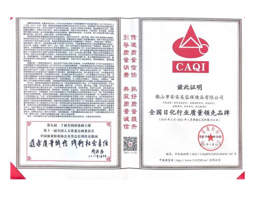 2021全國(guó)日化行業(yè)質(zhì)量領(lǐng)先品牌