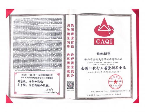 2021全國(guó)日化行業(yè)質(zhì)量領(lǐng)軍企業(yè)