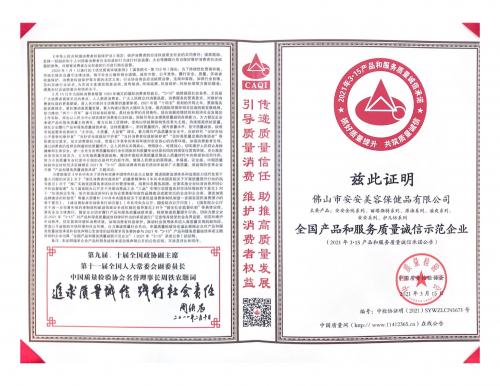 2021全國(guó)產(chǎn)品和服務(wù)質(zhì)量誠(chéng)信示范企業(yè)