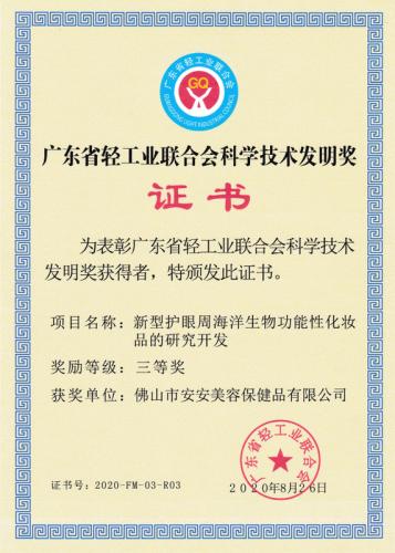廣東省輕工業(yè)聯合會科學技術發(fā)明獎三等獎
