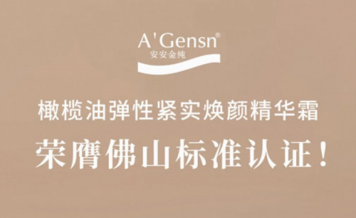 安安金純橄欖油彈性緊實煥顏精華霜榮膺佛山標(biāo)準(zhǔn)認(rèn)證！